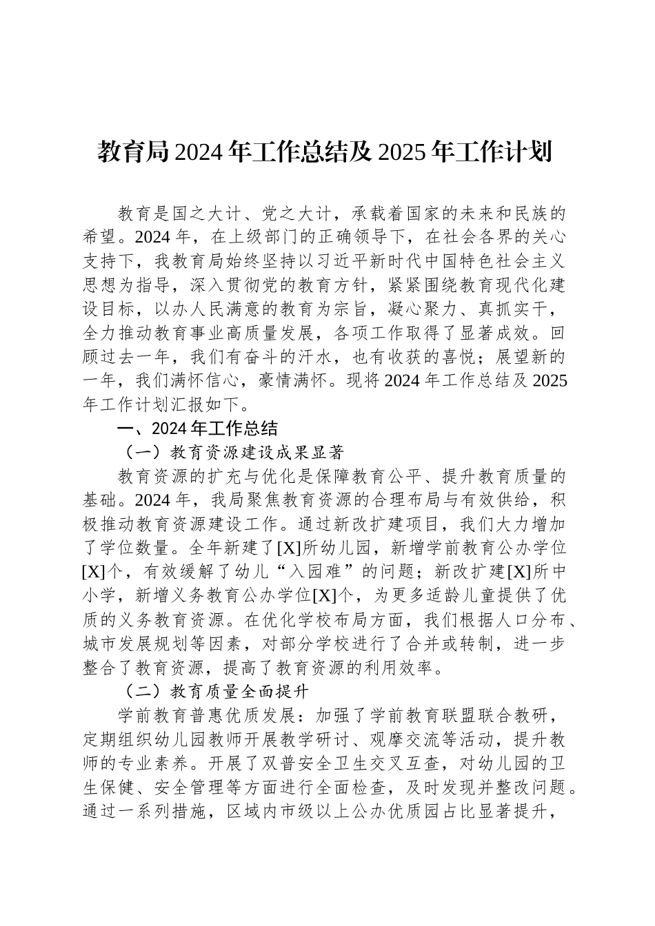 教育局2024年工作总结及2025年工作计划_第1页