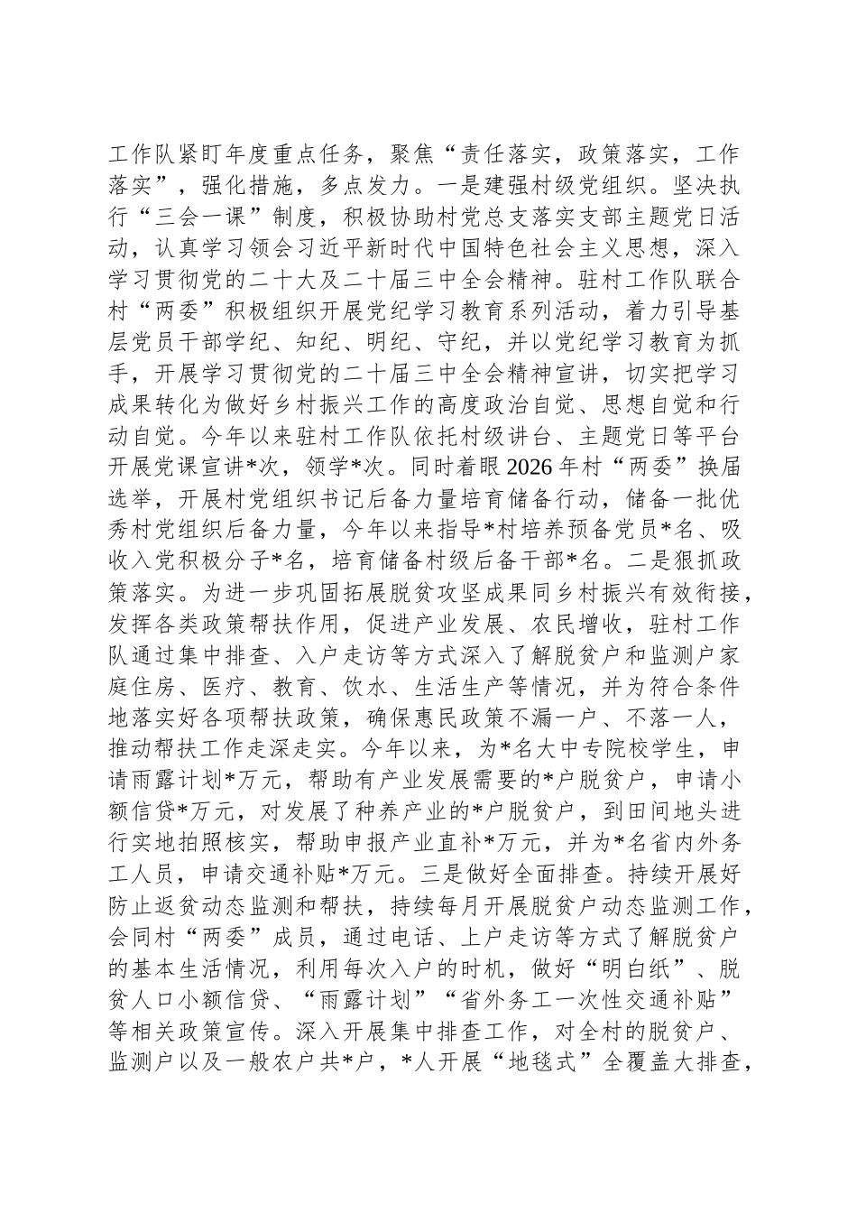 村驻村工作队2024年度工作总结_第2页