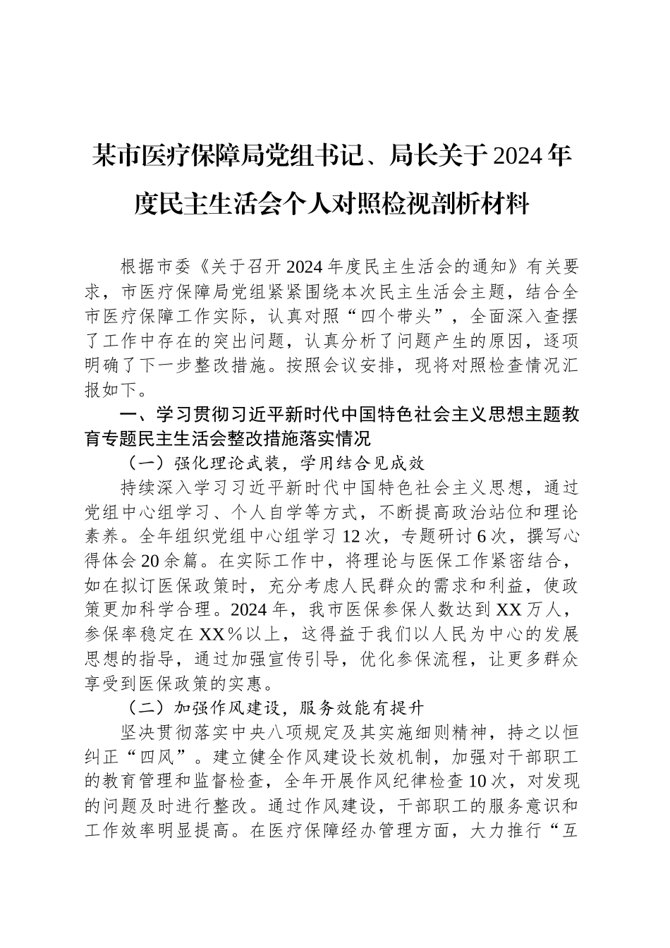 某市医疗保障局党组书记、局长关于2024年度民主生活会个人对照检视剖析材料_第1页