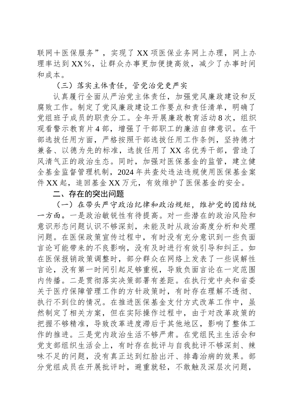 某市医疗保障局党组书记、局长关于2024年度民主生活会个人对照检视剖析材料_第2页