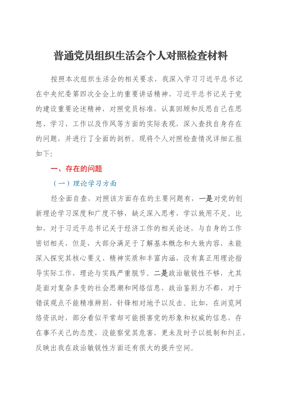 普通党员组织生活会个人对照检查材料_第1页