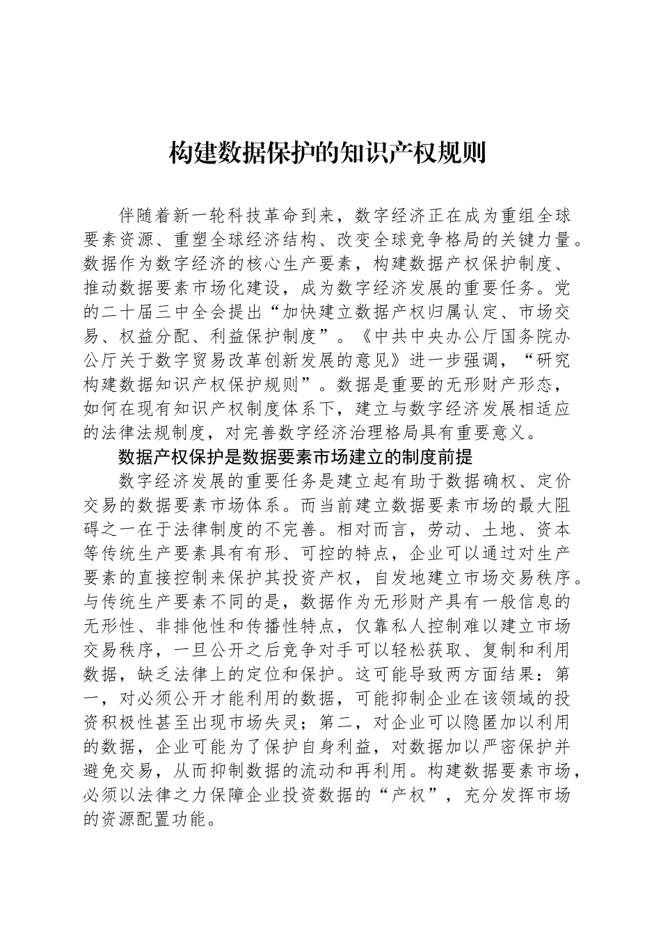 构建数据保护的知识产权规则_第1页