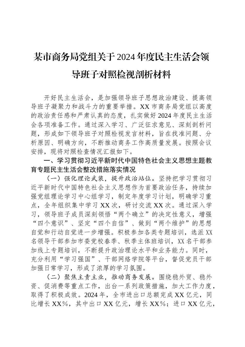 某市商务局党组关于2024年度民主生活会领导班子对照检视剖析材料_第1页