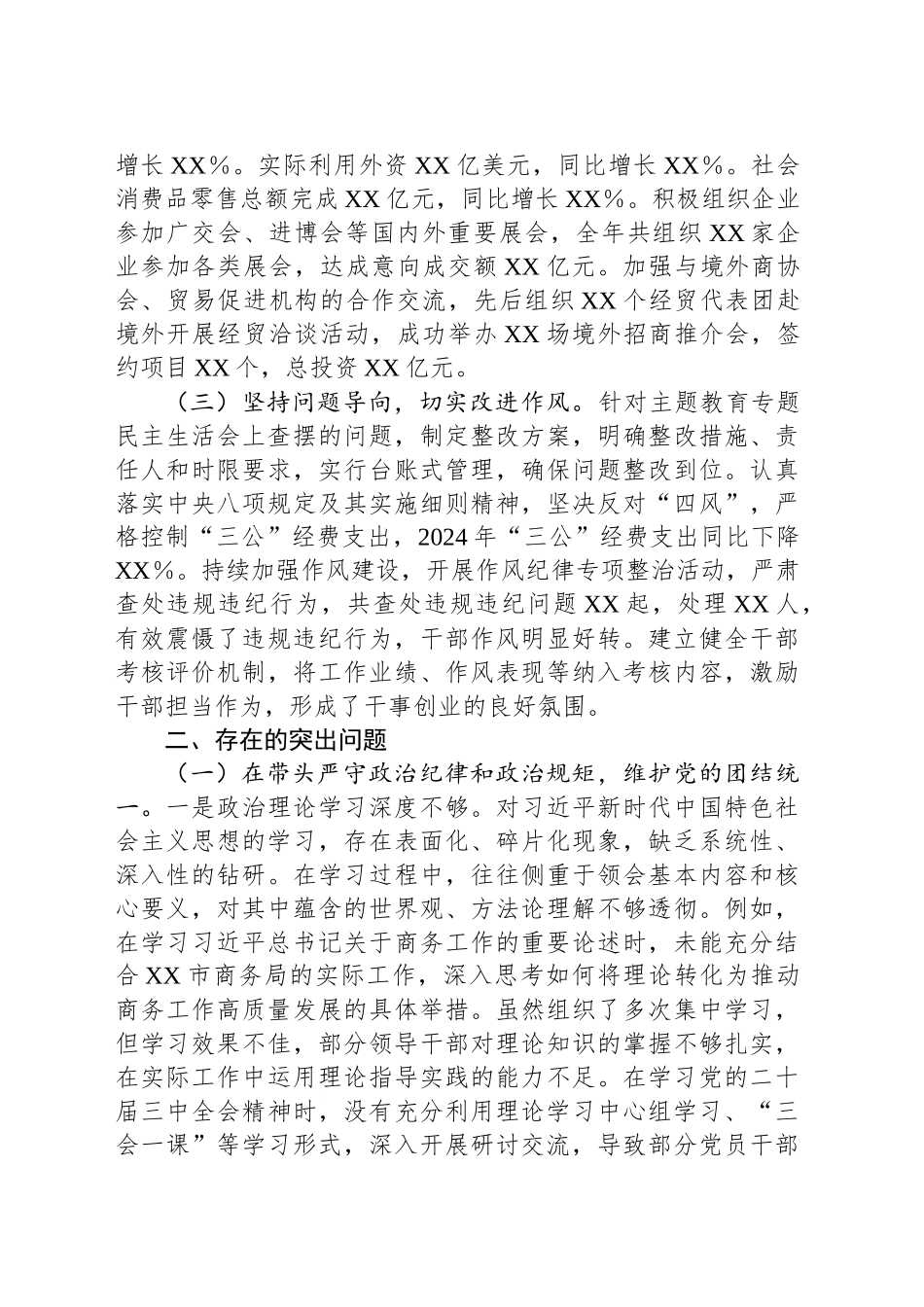 某市商务局党组关于2024年度民主生活会领导班子对照检视剖析材料_第2页