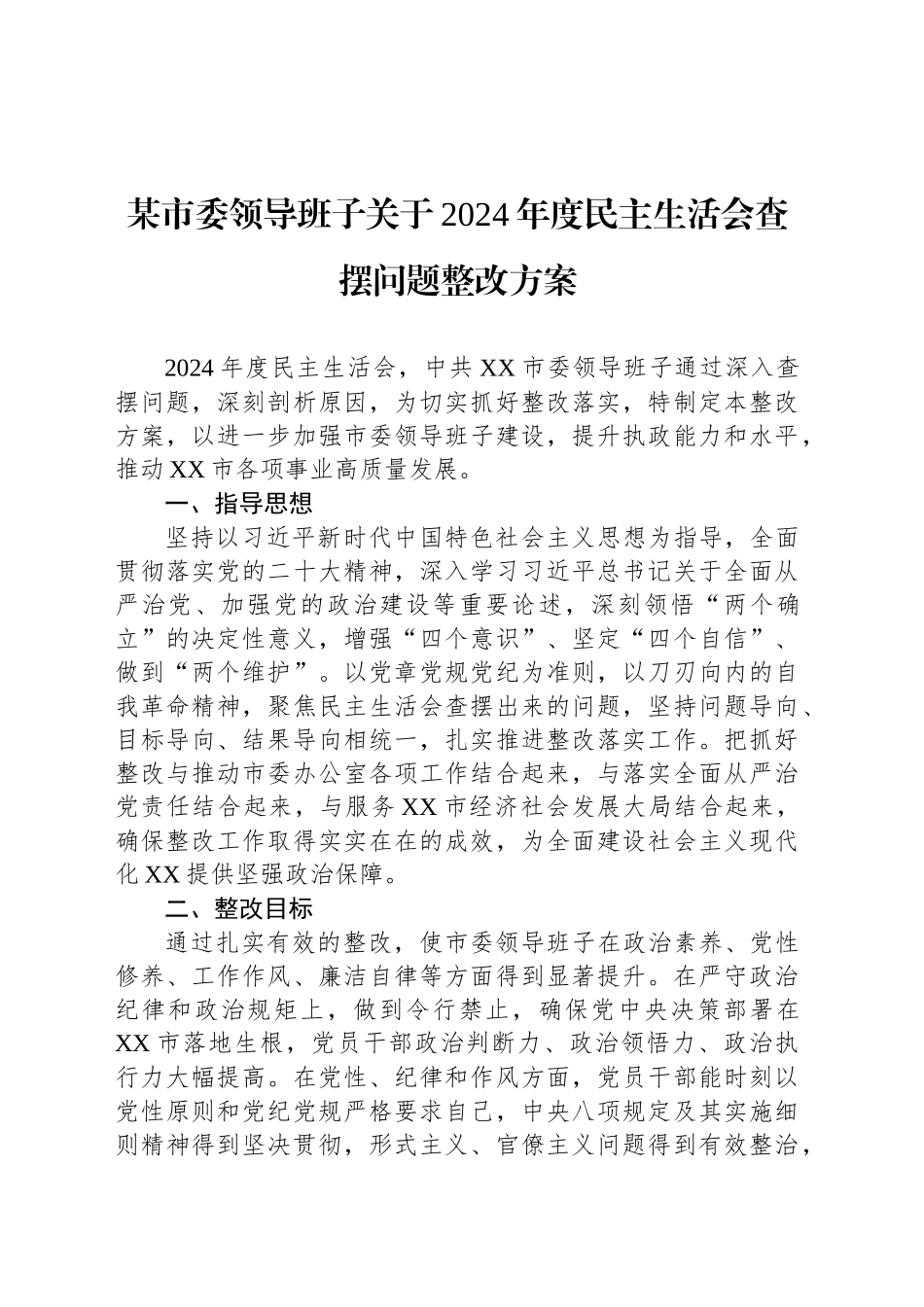 某市委领导班子关于2024年度民主生活会查摆问题整改方案_第1页