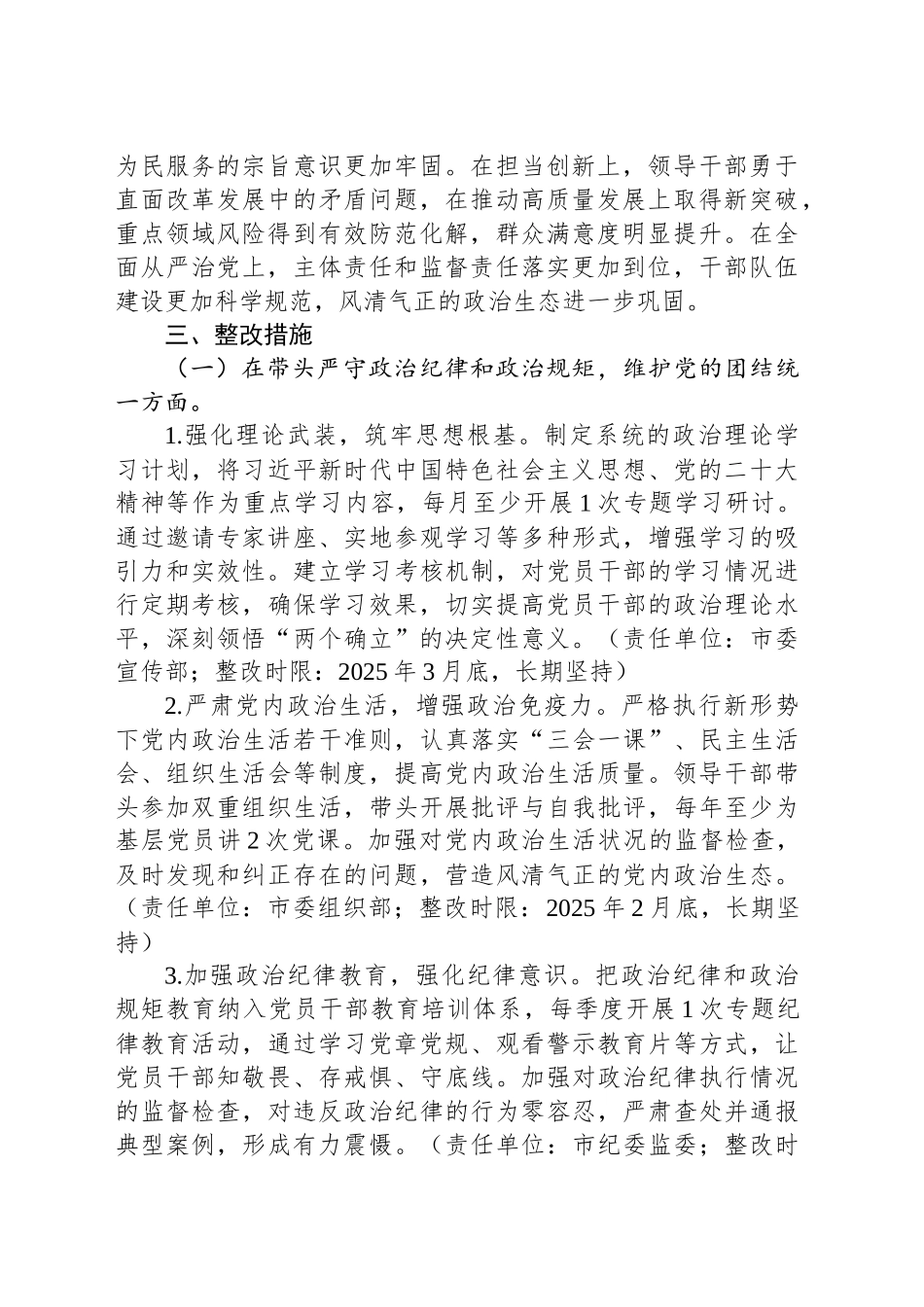 某市委领导班子关于2024年度民主生活会查摆问题整改方案_第2页