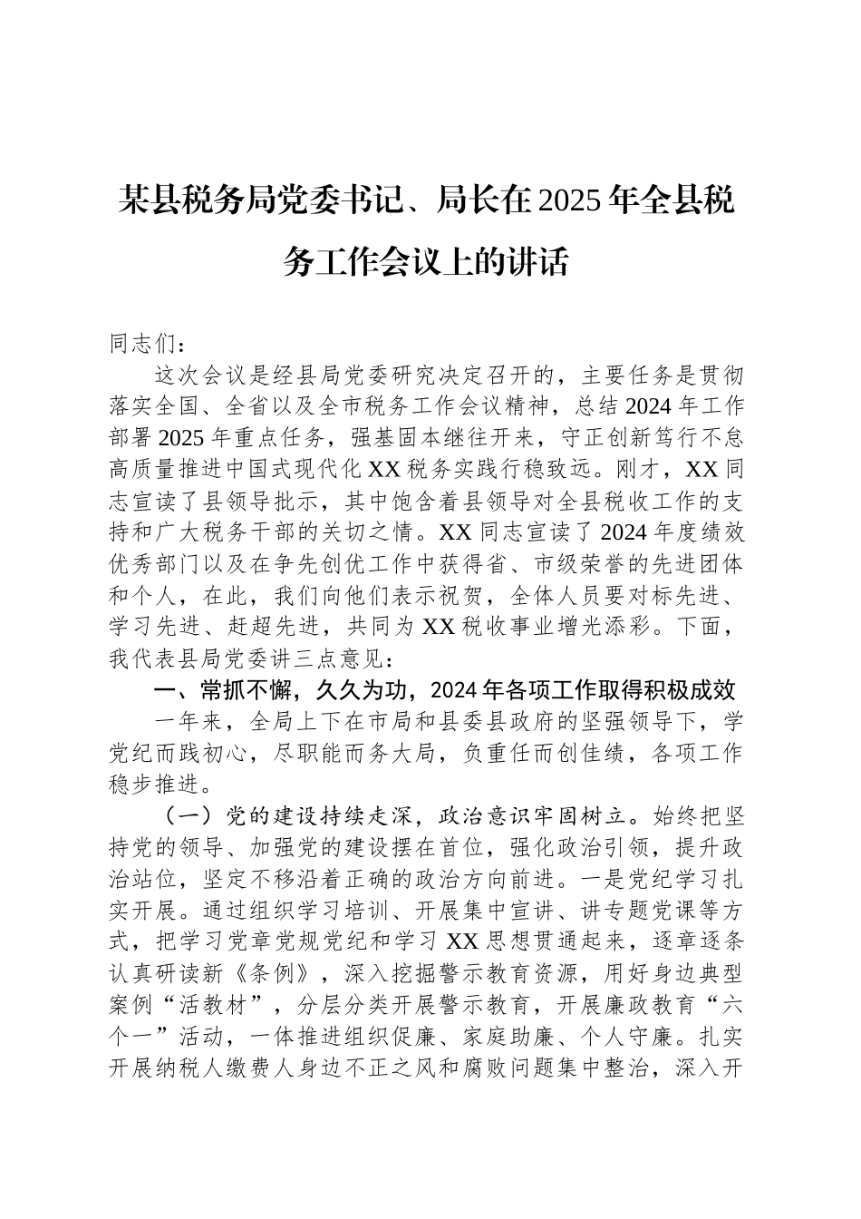 某县税务局党委书记、局长在2025年全县税务工作会议上的讲话_第1页