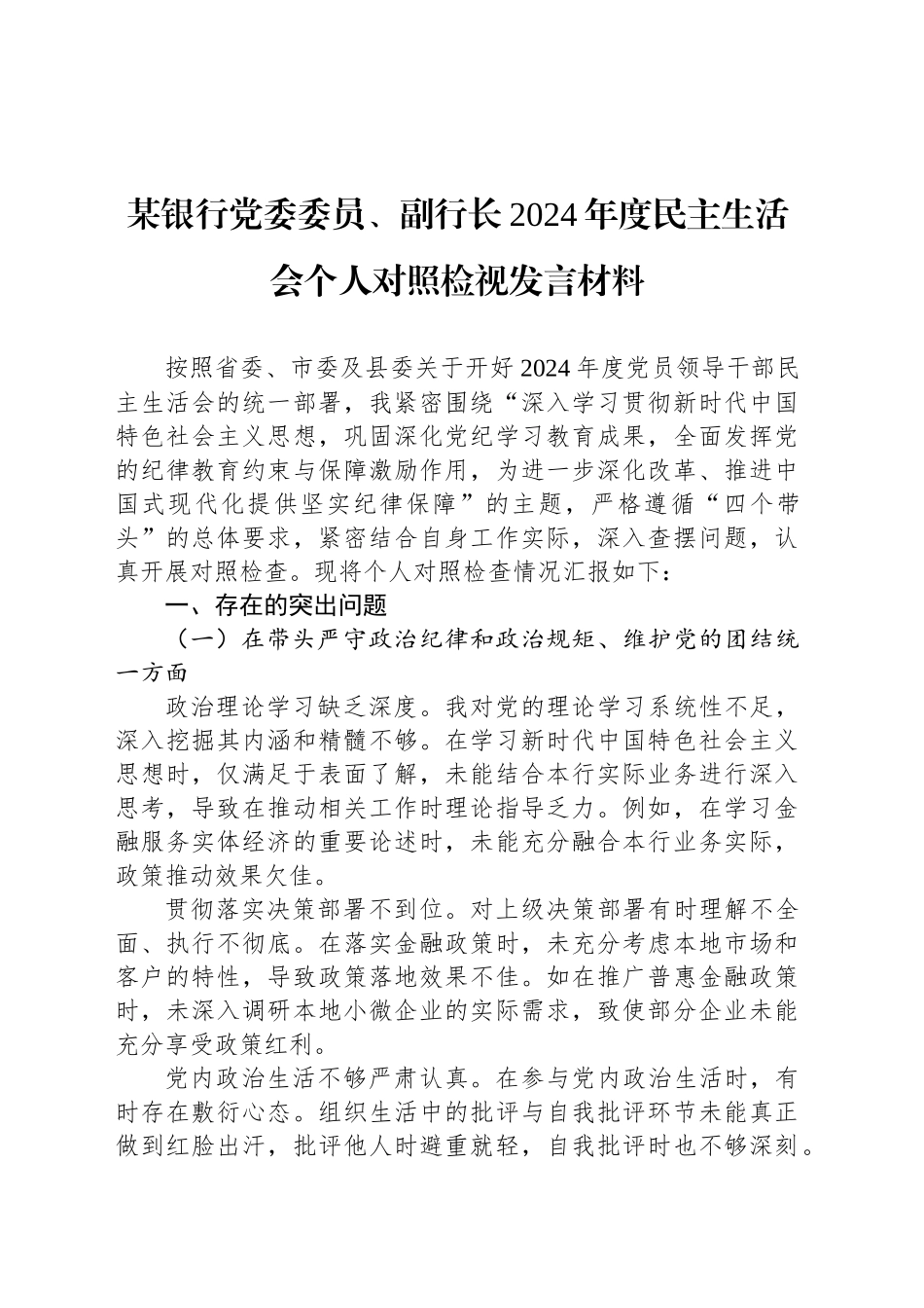 某银行党委委员、副行长2024年度民主生活会个人对照检视发言材料_第1页