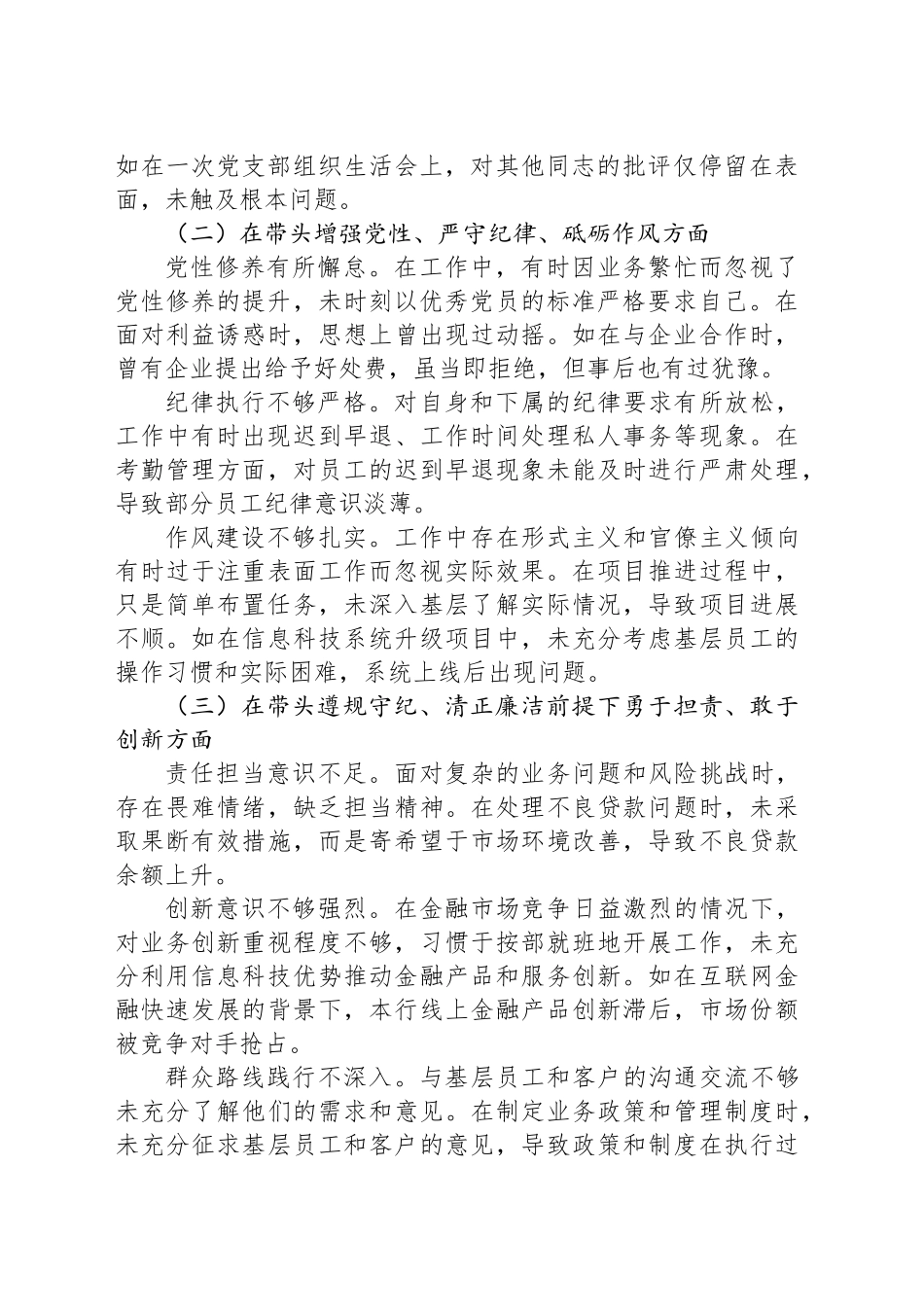 某银行党委委员、副行长2024年度民主生活会个人对照检视发言材料_第2页