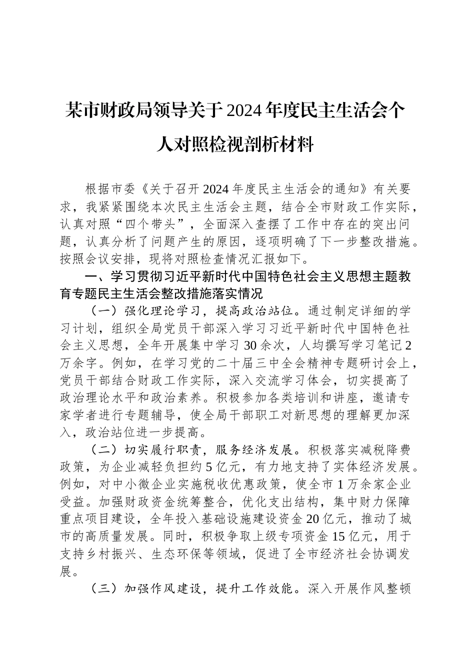 某市财政局领导关于2024年度民主生活会个人对照检视剖析材料_第1页