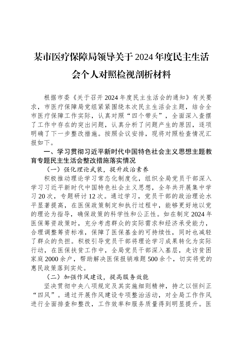 某市医疗保障局领导关于2024年度民主生活会个人对照检视剖析材料_第1页