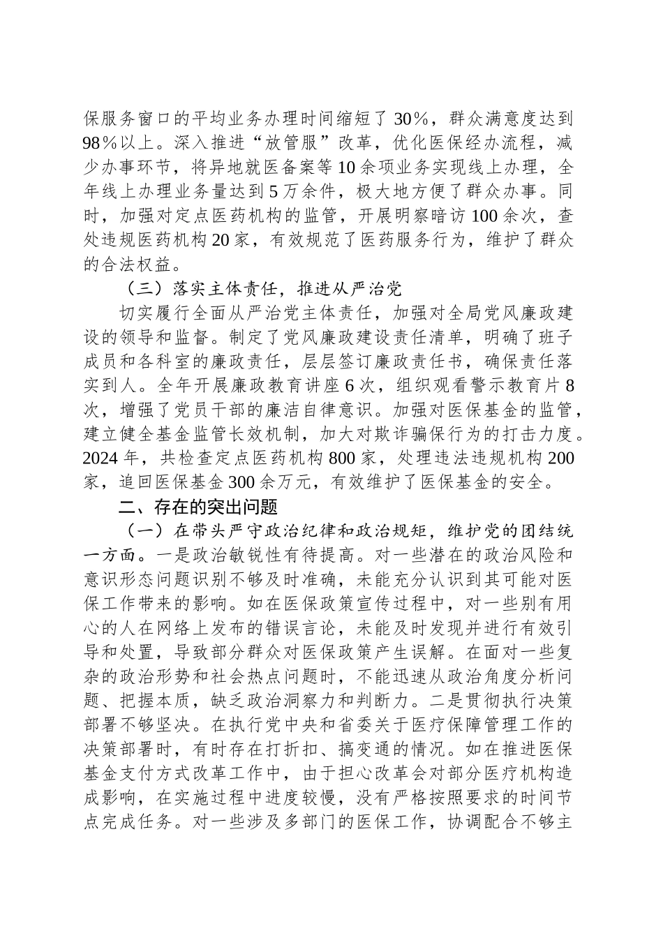 某市医疗保障局领导关于2024年度民主生活会个人对照检视剖析材料_第2页