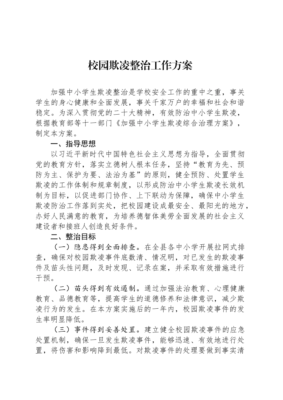 校园欺凌整治工作方案_第1页