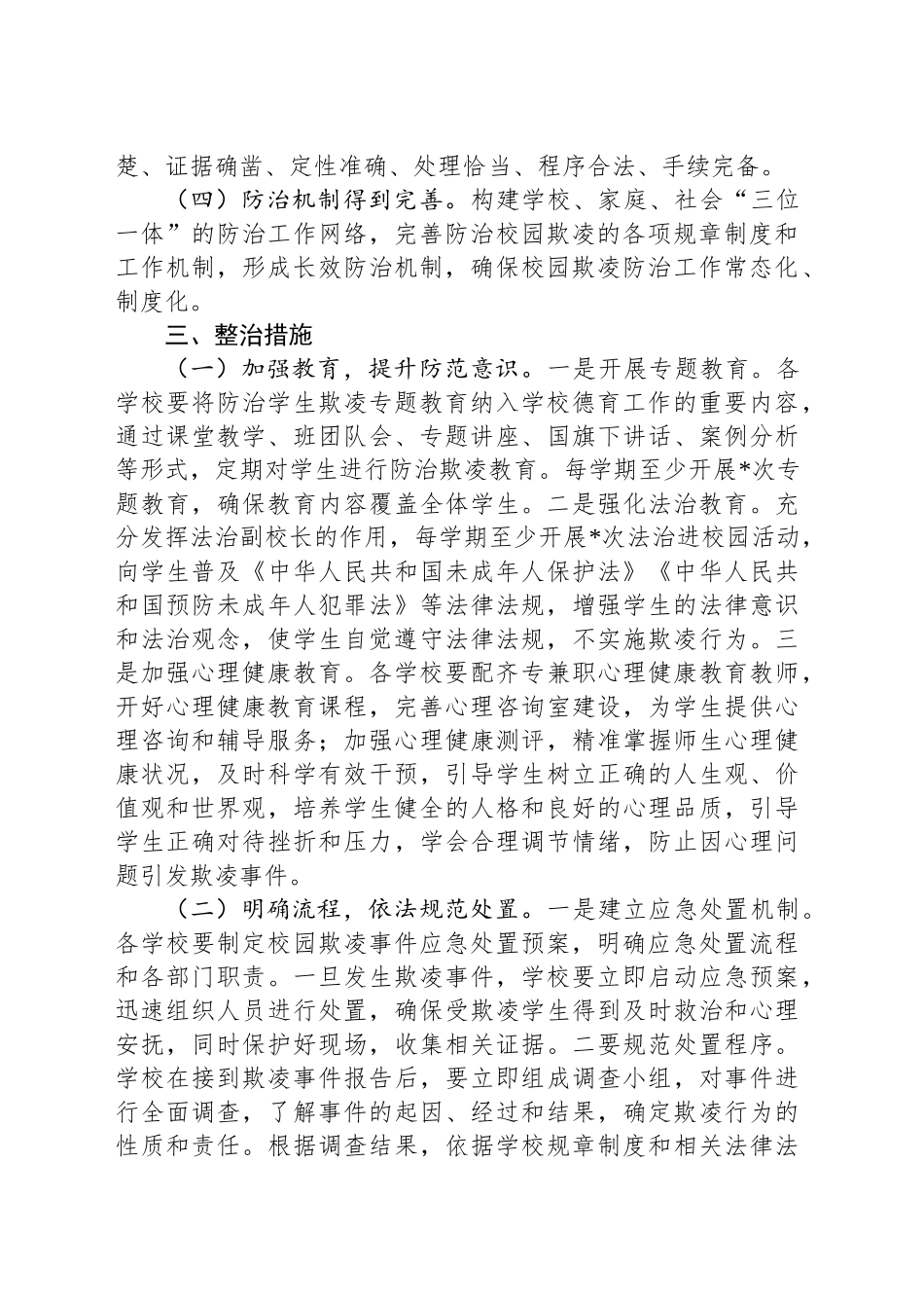 校园欺凌整治工作方案_第2页