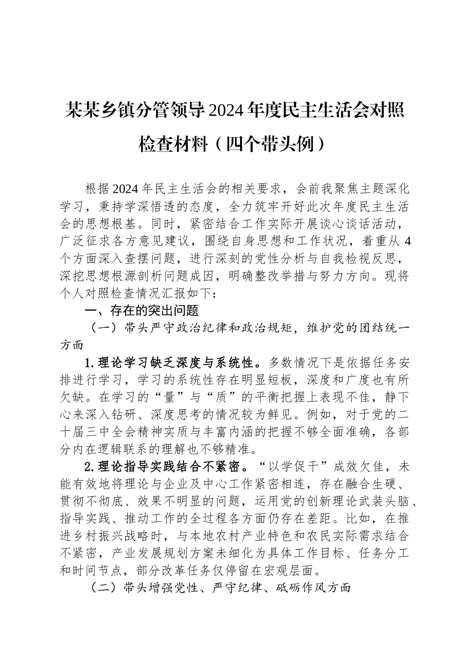 某某乡镇街道分管领导2024年度民主生活会对照检查材料（四个带头例）_第1页