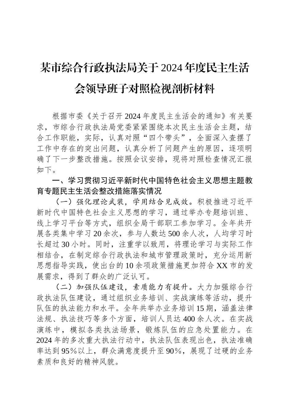 某市综合行政执法局关于2024年度民主生活会领导班子对照检视剖析材料_第1页