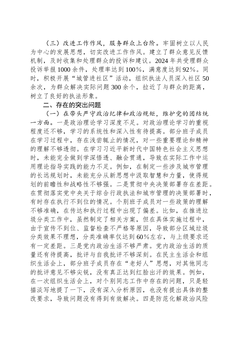 某市综合行政执法局关于2024年度民主生活会领导班子对照检视剖析材料_第2页