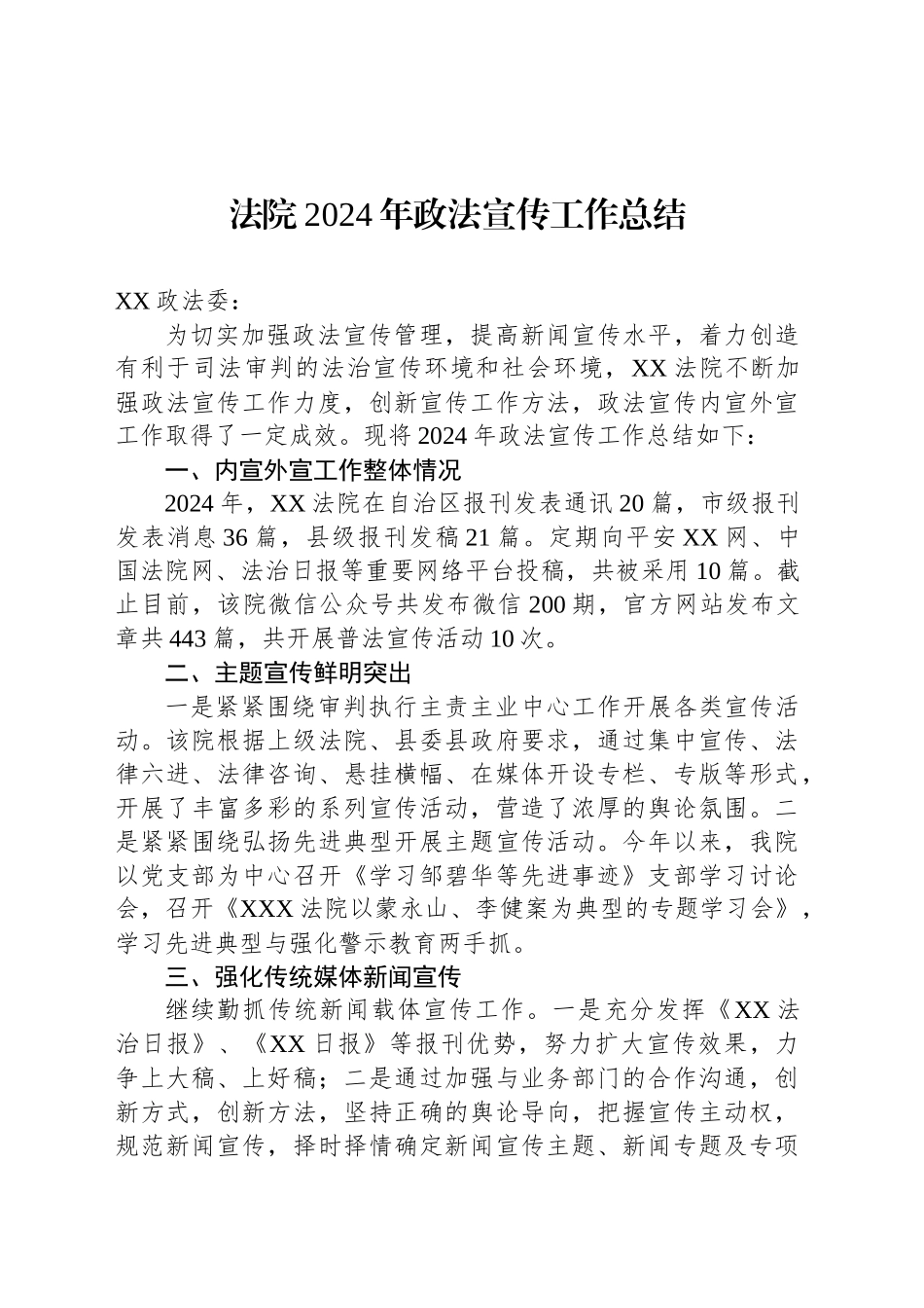 法院2024年政法宣传工作总结_第1页
