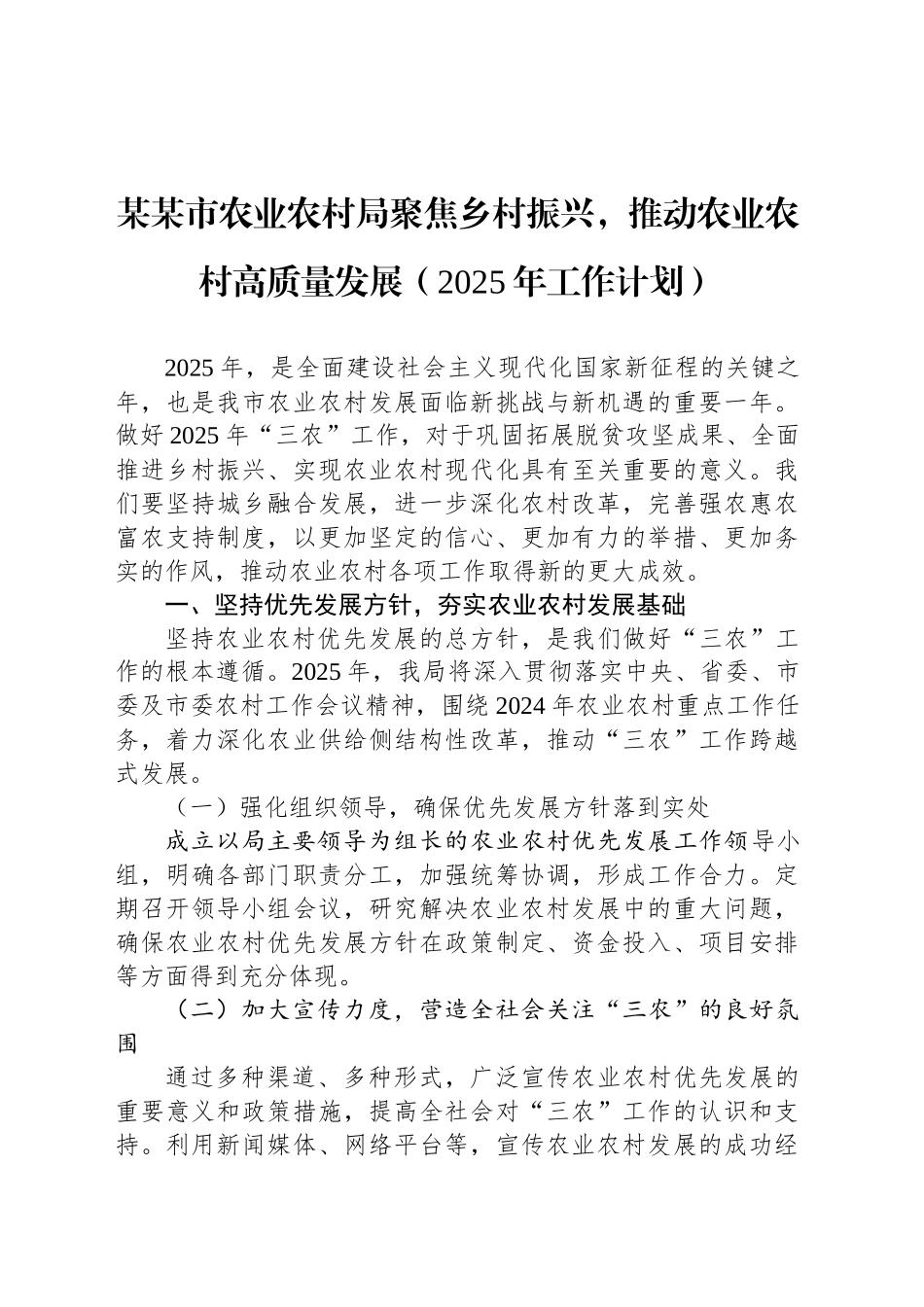 某某市农业农村局聚焦乡村振兴，推动农业农村高质量发展（2025年工作计划）_第1页