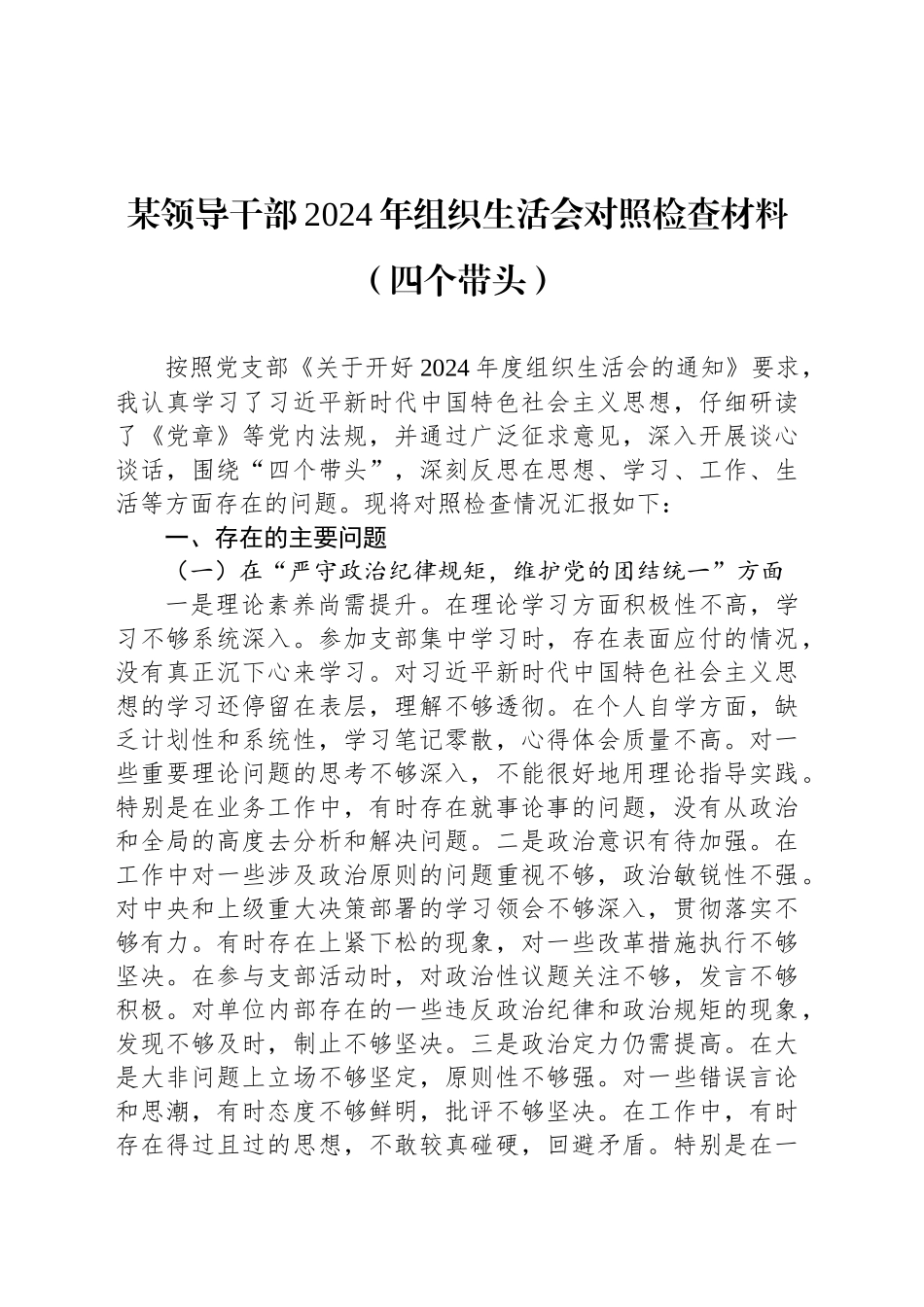 某领导干部2024年组织生活会对照检查材料（四个带头）_第1页