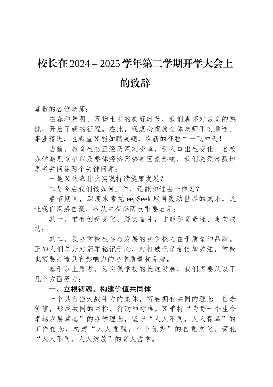 校长在2024－2025学年第二学期开学大会上的致辞_第1页