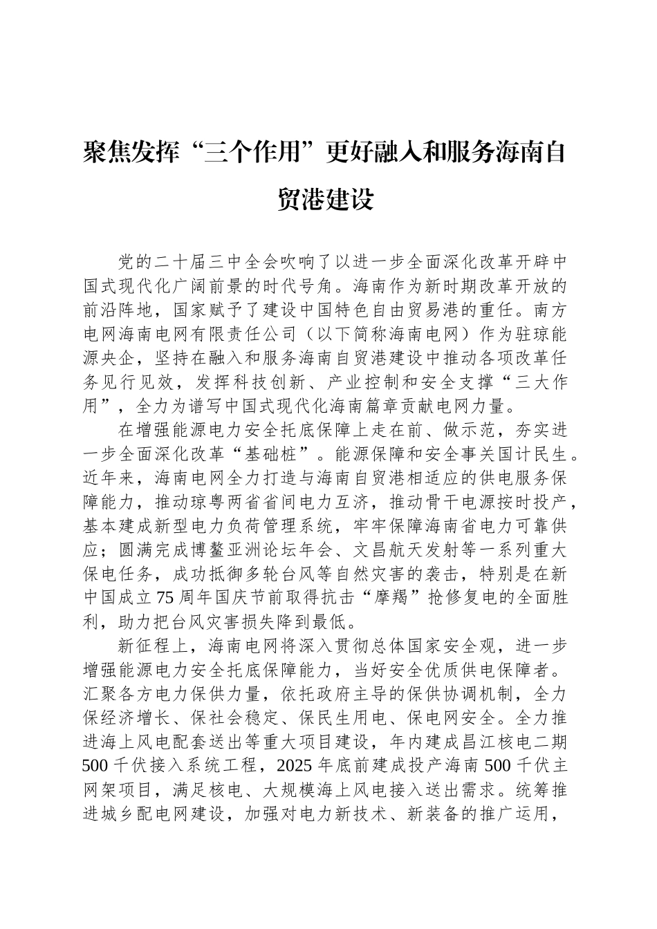 聚焦发挥“三个作用”更好融入和服务海南自贸港建设_第1页