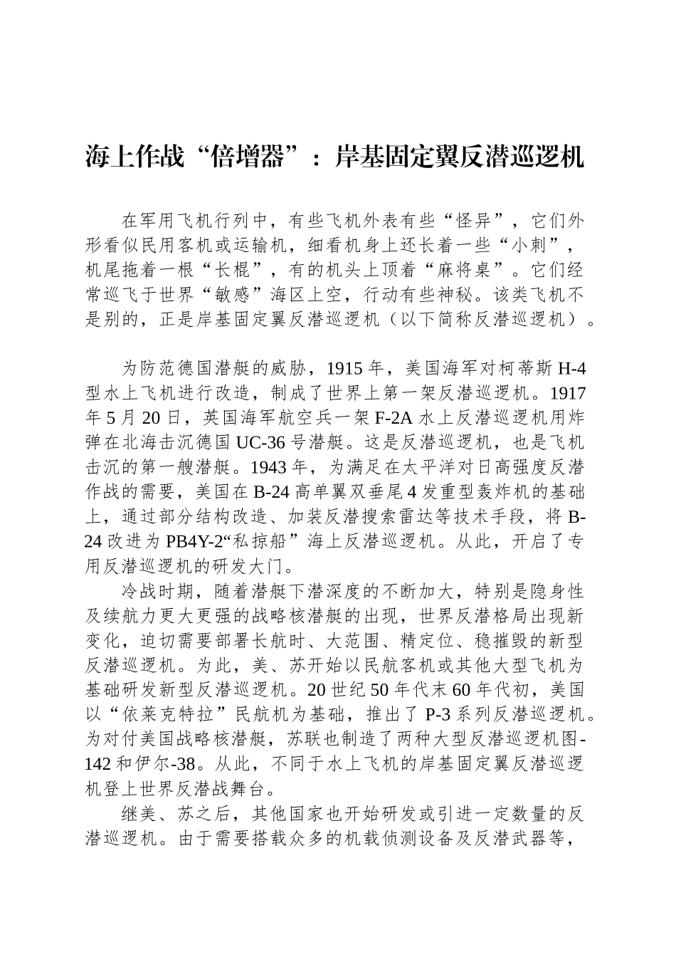 海上作战“倍增器”：岸基固定翼反潜巡逻机_第1页