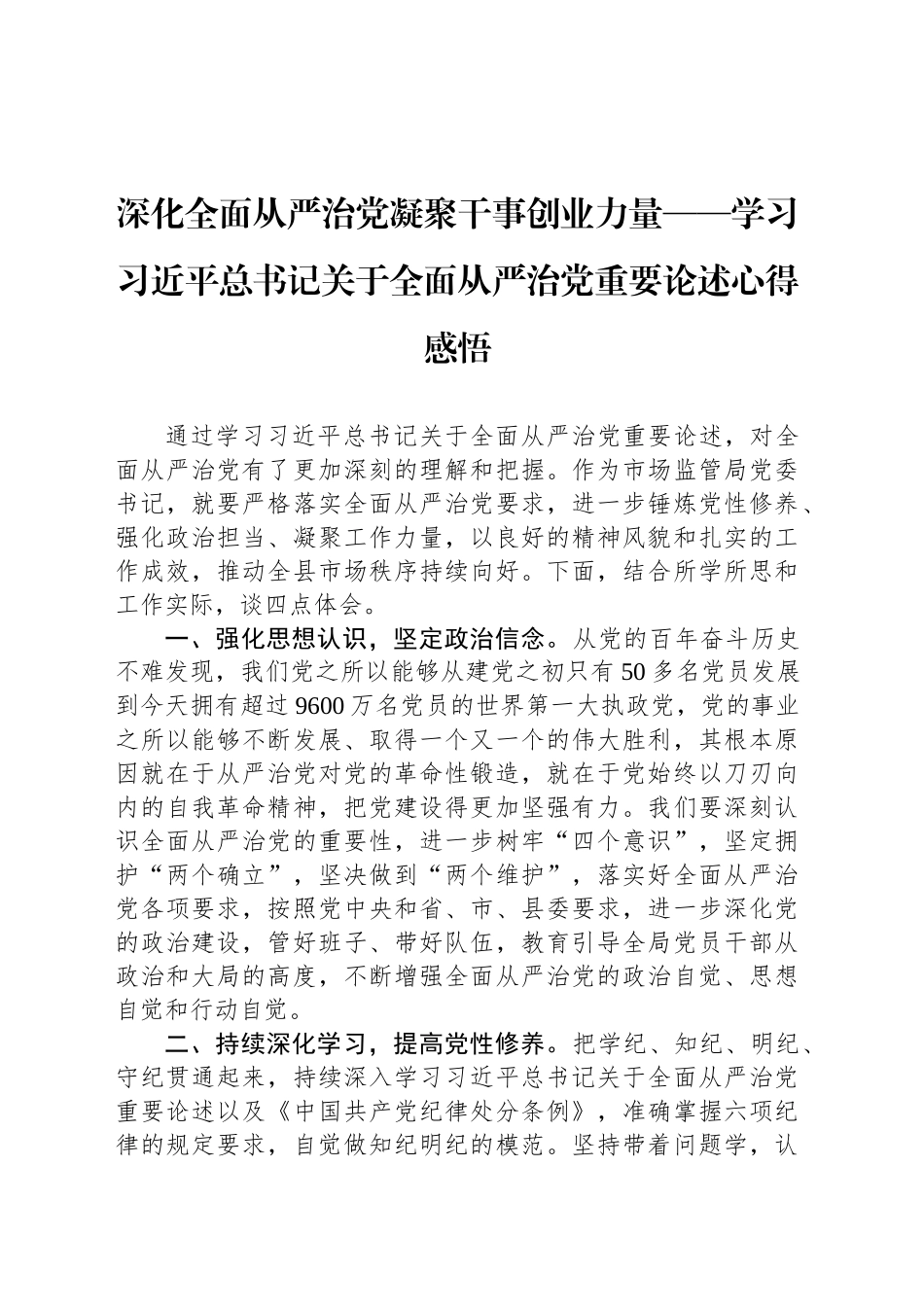 深化全面从严治党凝聚干事创业力量——学习习近平总书记关于全面从严治党重要论述心得感悟_第1页