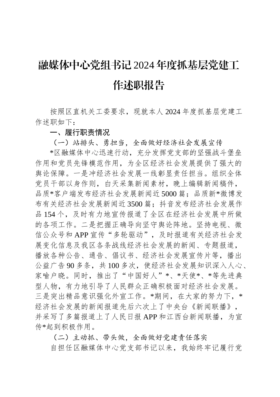 融媒体中心党组书记2024年度抓基层党建工作述职报告_第1页