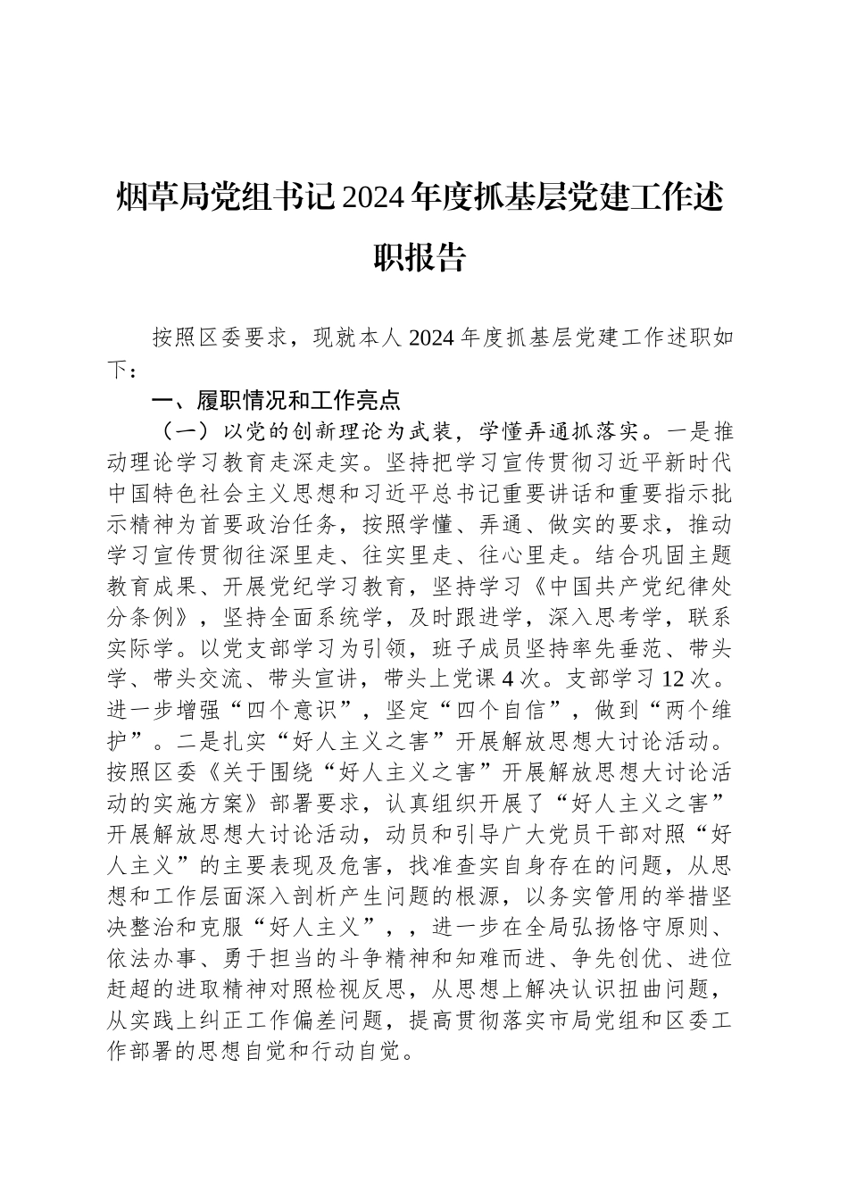 烟草局党组书记2024年度抓基层党建工作述职报告_第1页