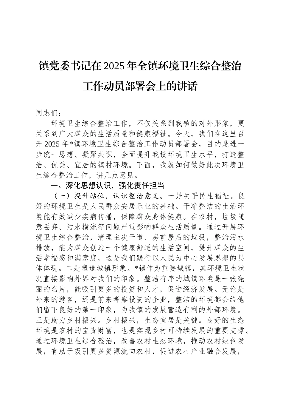 镇党委书记在2025年全镇环境卫生综合整治工作动员部署会上的讲话_第1页