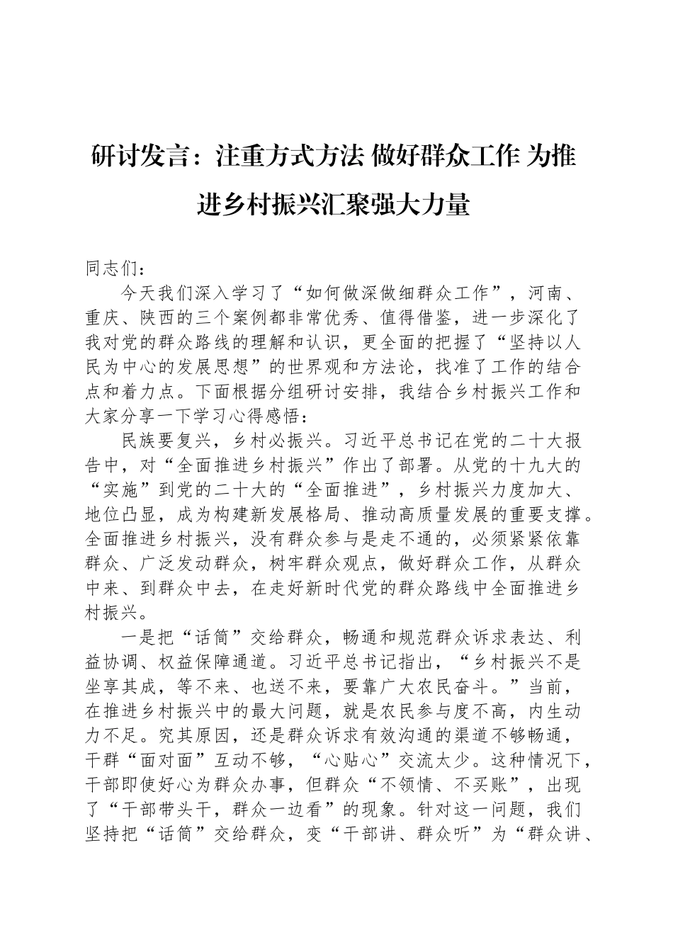 研讨发言：注重方式方法 做好群众工作 为推进乡村振兴汇聚强大力量_第1页