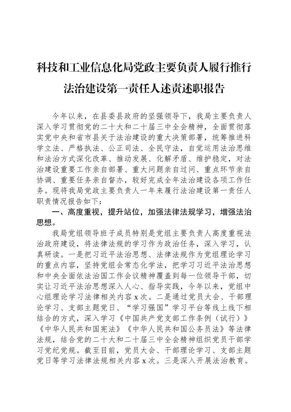 科技和工业信息化局党政主要负责人履行推行法治建设第一责任人述责述职报告_第1页