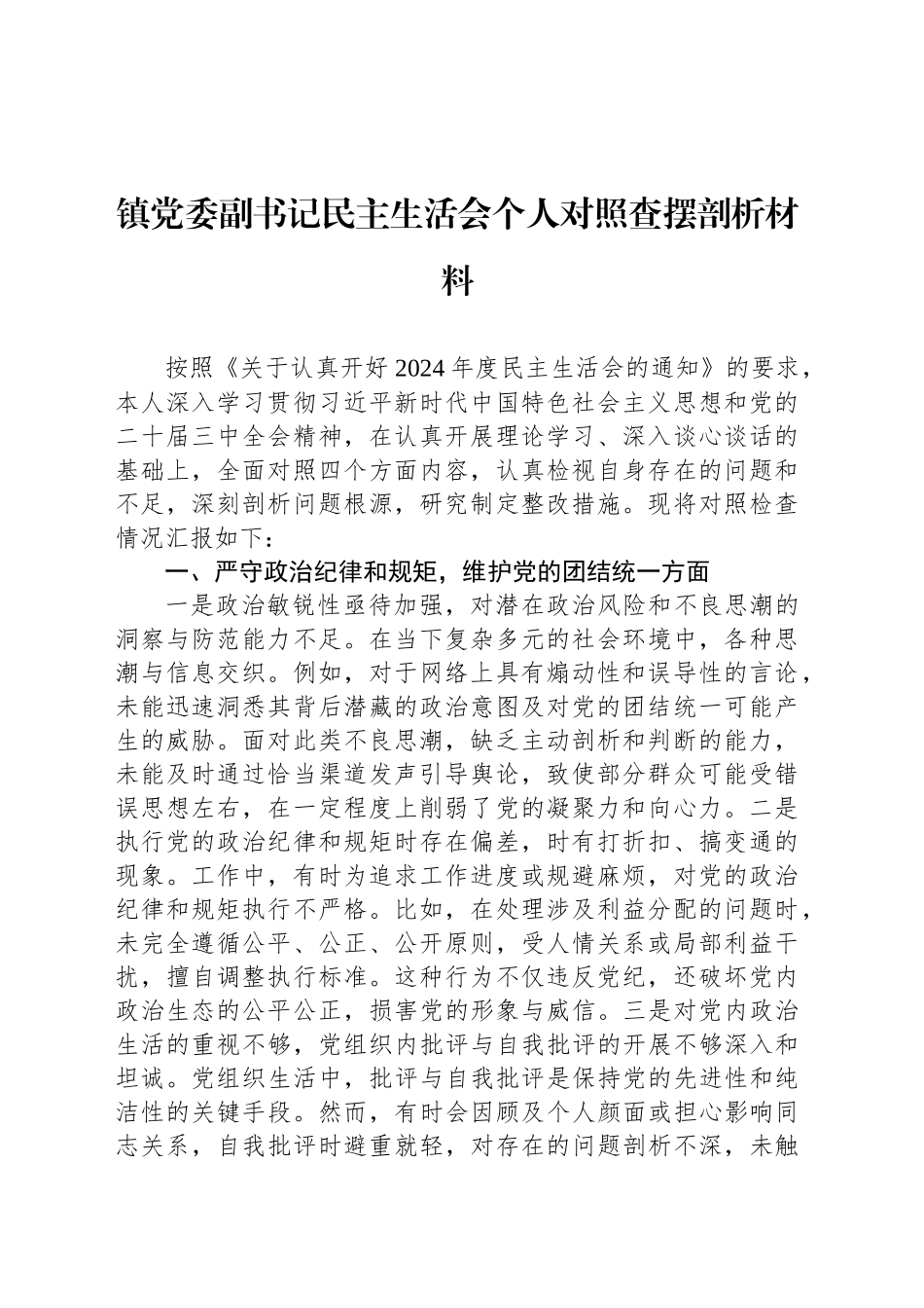 镇党委副书记民主生活会个人对照查摆剖析材料_第1页