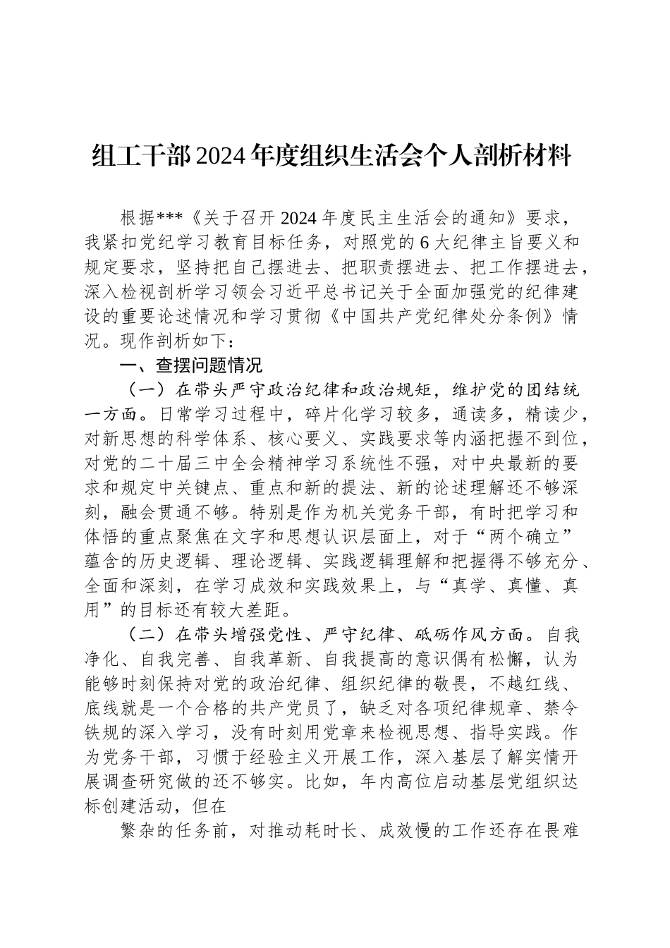组工干部2024年度组织生活会个人剖析材料_第1页