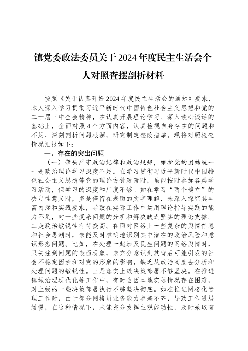 镇党委政法委员关于2024年度民主生活会个人对照查摆剖析材料_第1页