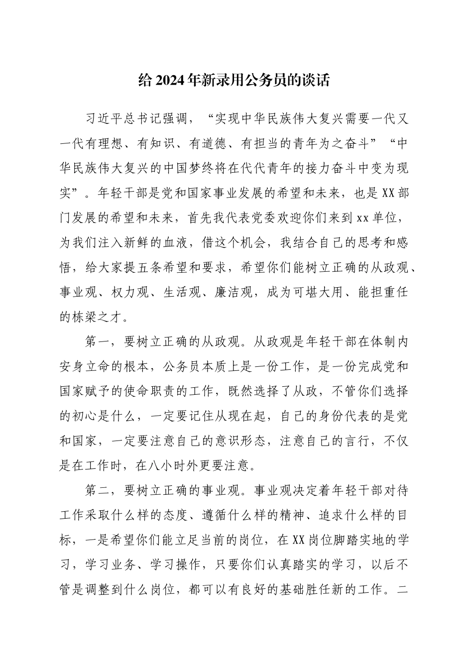给2024年新招录公务员的谈话_第1页