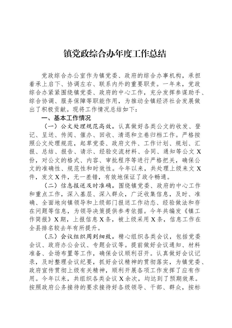 镇党政综合办年度工作总结_第1页