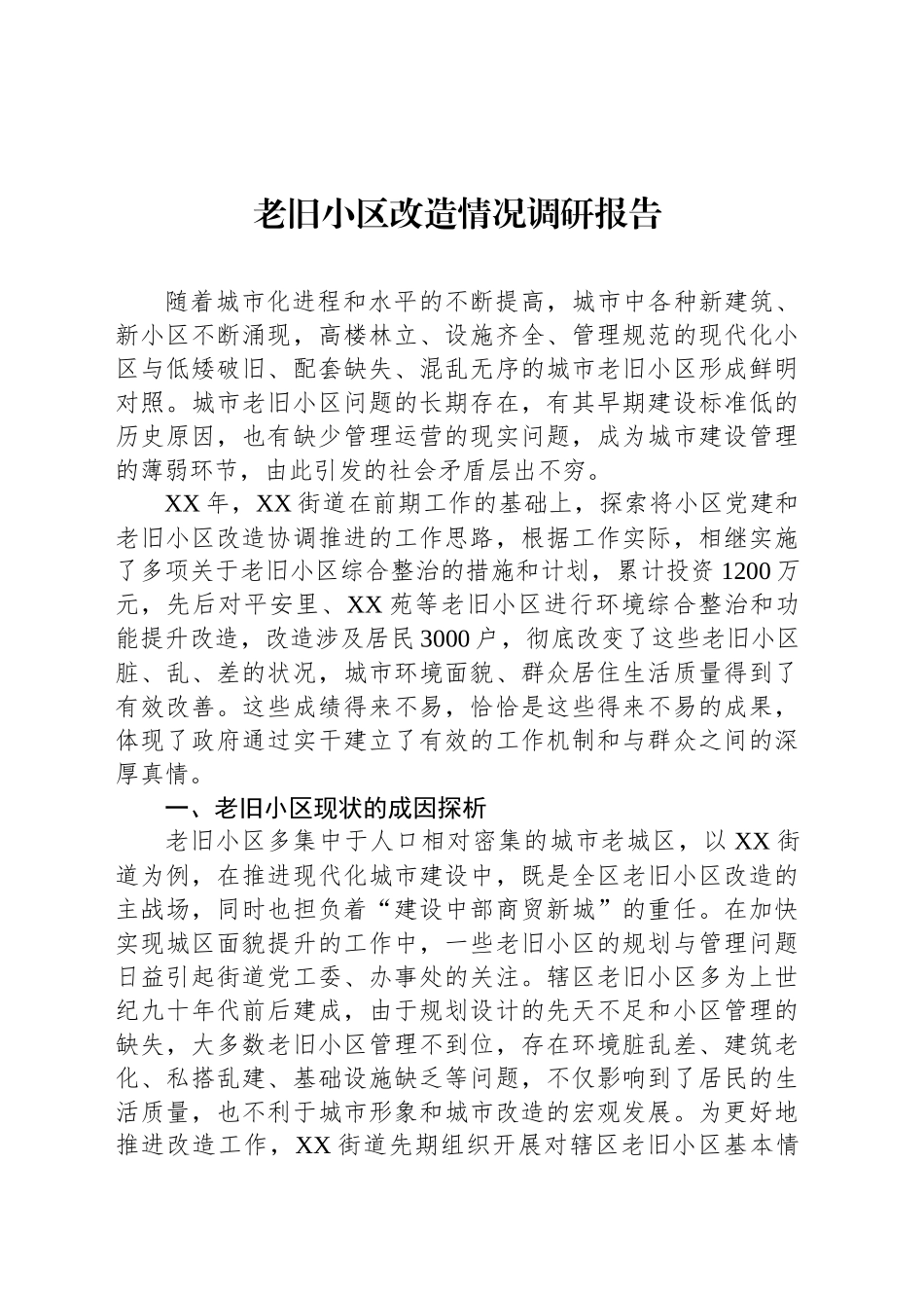老旧小区改造情况调研报告_第1页