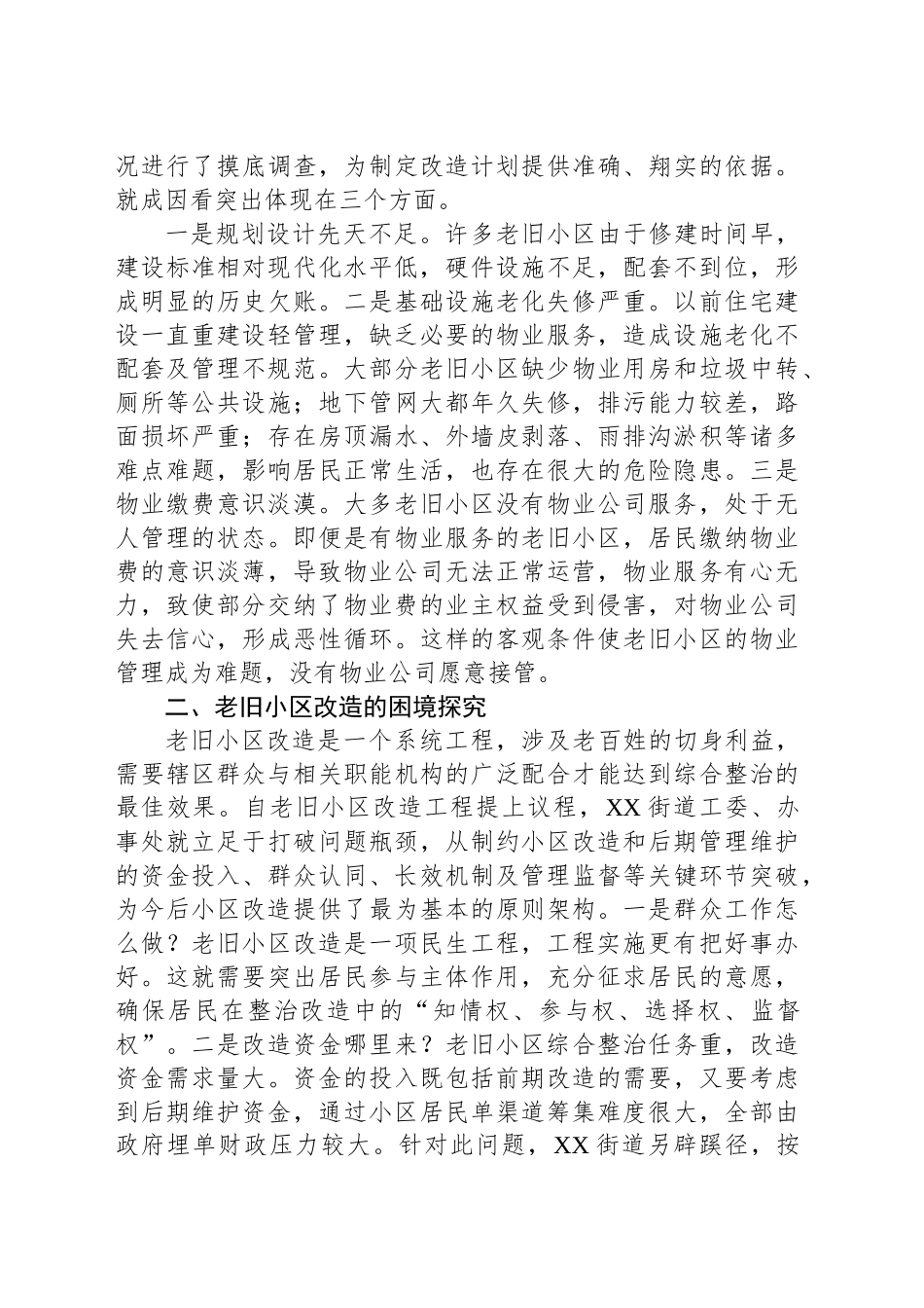 老旧小区改造情况调研报告_第2页
