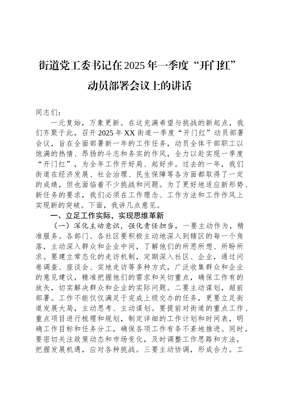 街道党工委书记在2025年一季度“开门红”动员部署会议上的讲话_第1页