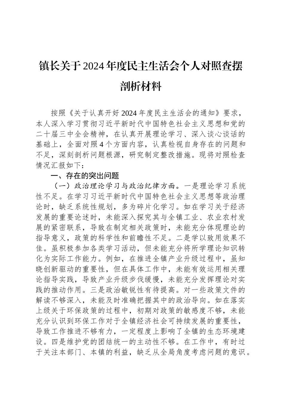 镇长关于2024年度民主生活会个人对照查摆剖析材料_第1页