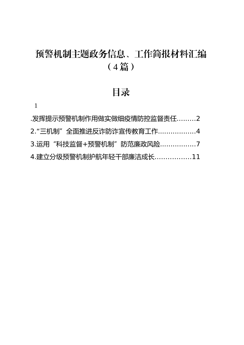 预警机制主题政务信息、工作简报材料汇编（4篇）_第1页