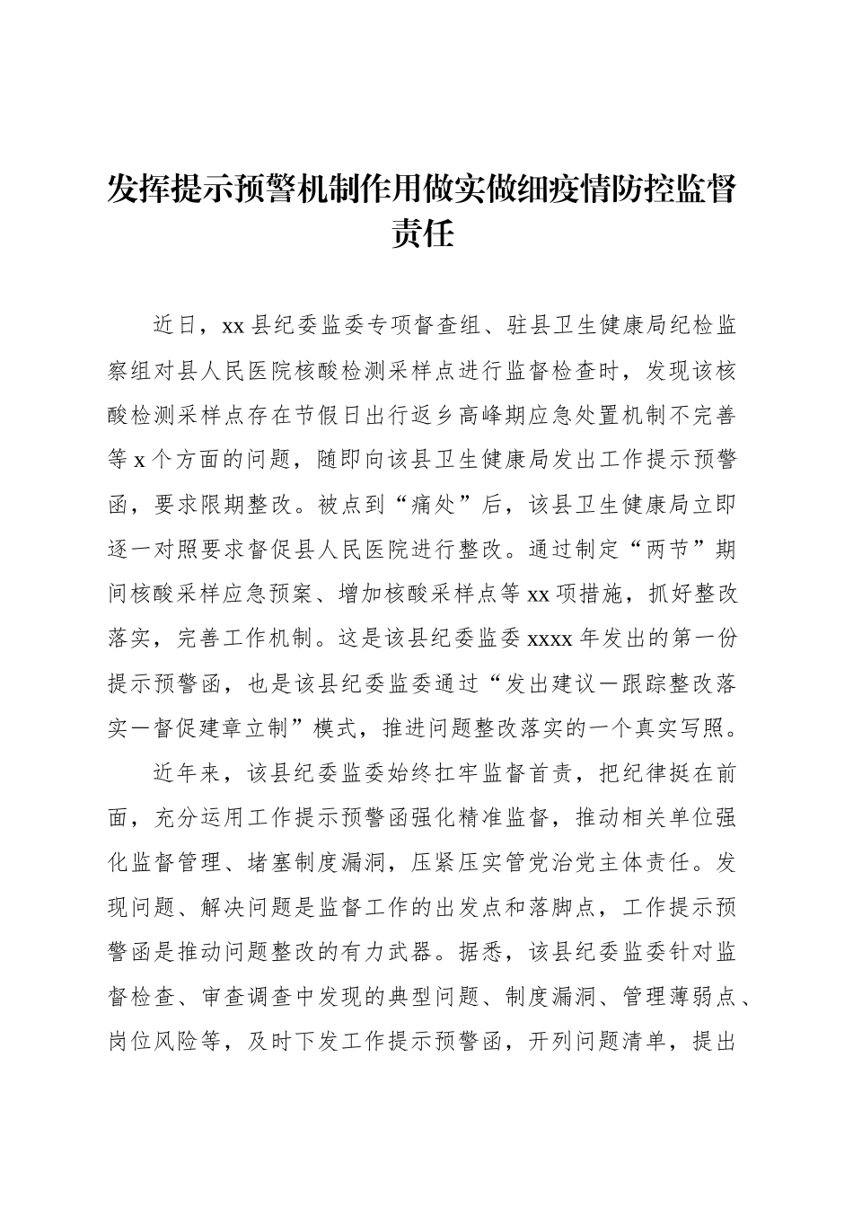 预警机制主题政务信息、工作简报材料汇编（4篇）_第2页