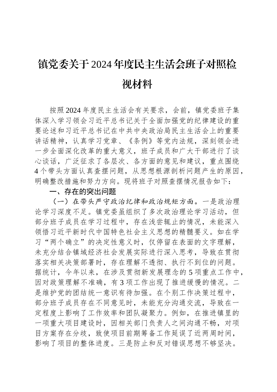 镇党委关于2024年度民主生活会班子对照检视材料_第1页