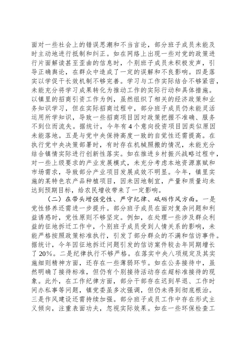 镇党委关于2024年度民主生活会班子对照检视材料_第2页