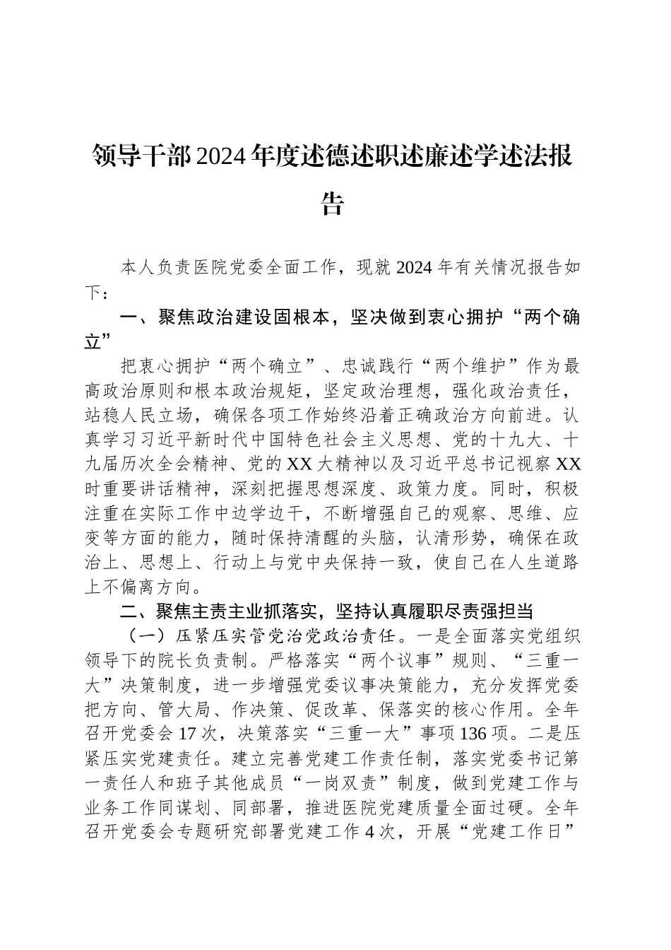 领导干部2024年度述德述职述廉述学述法报告_第1页