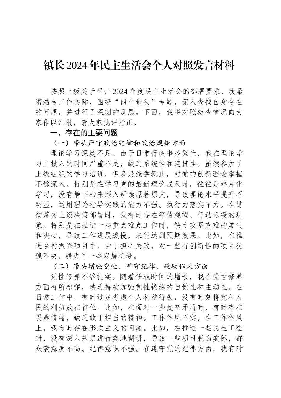 镇长2024年民主生活会个人对照发言材料_第1页