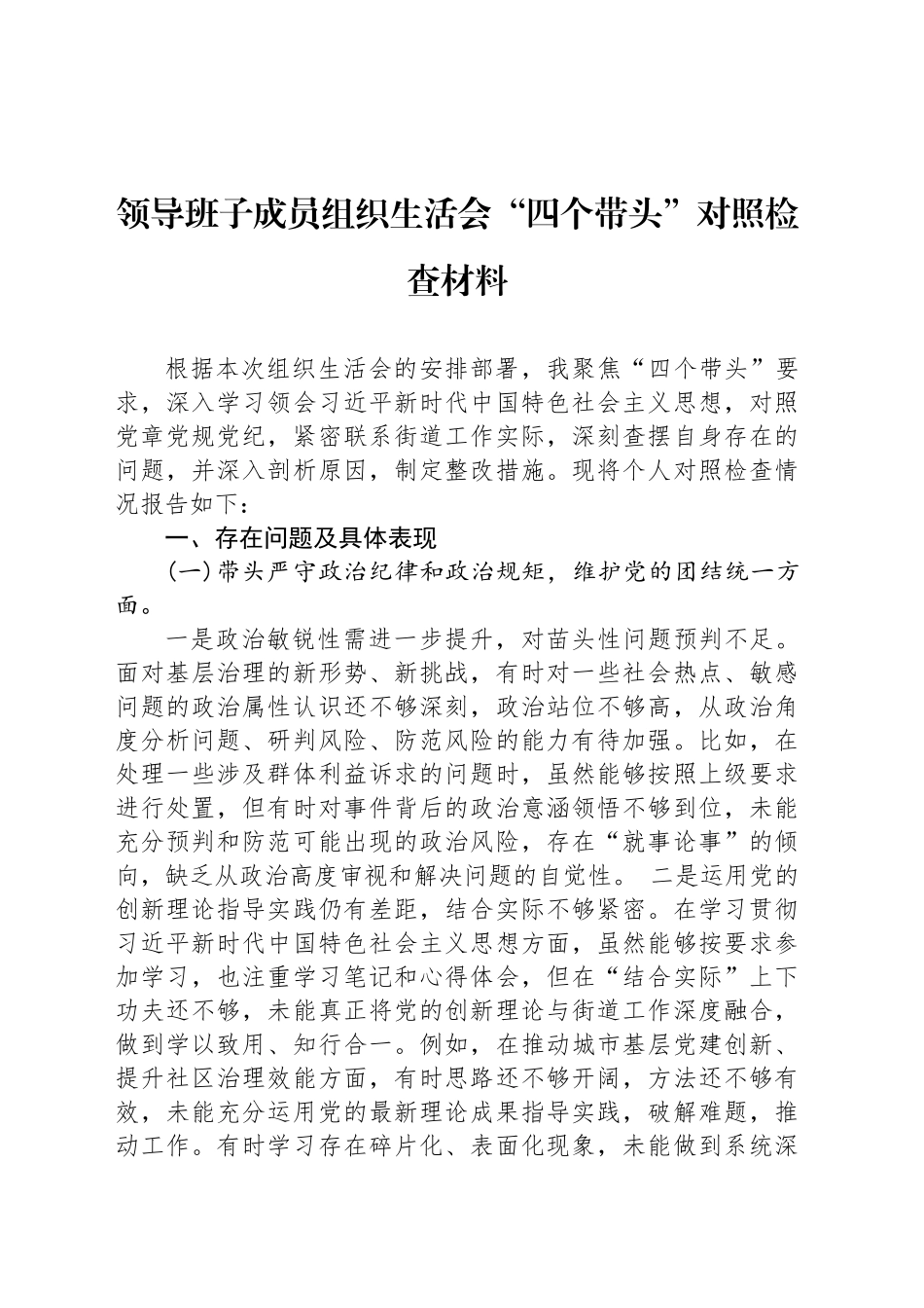 领导班子成员组织生活会“四个带头”对照检查材料_第1页