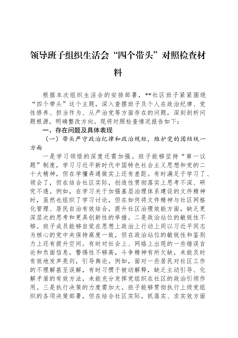 领导班子组织生活会“四个带头”对照检查材料_第1页